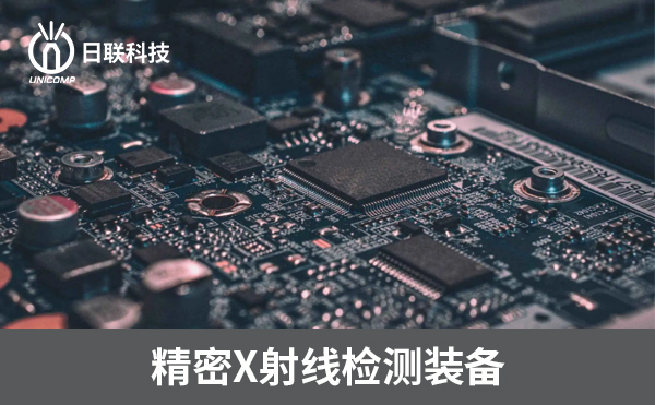 3D-CT在電子制造過程中可以檢測哪些方面？