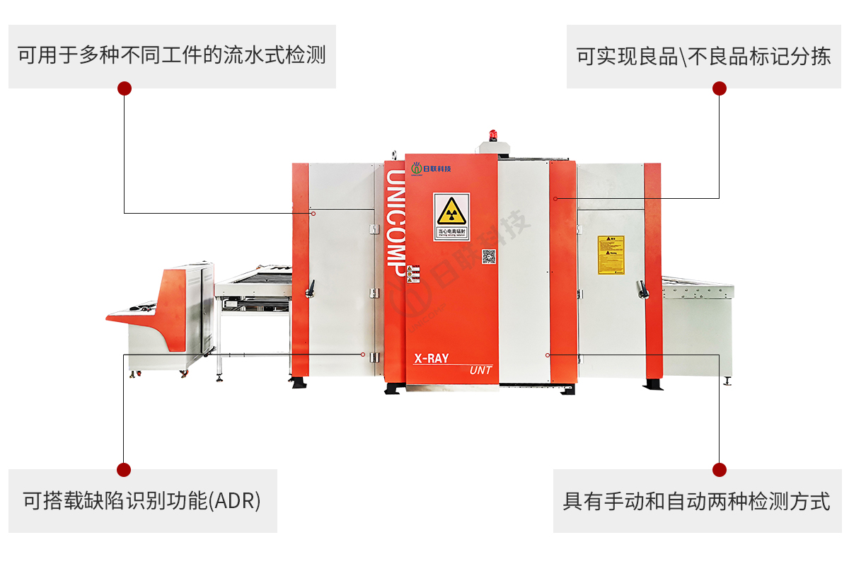 日聯(lián)科技工業(yè)X-ray無損檢測(cè)設(shè)備特點(diǎn)