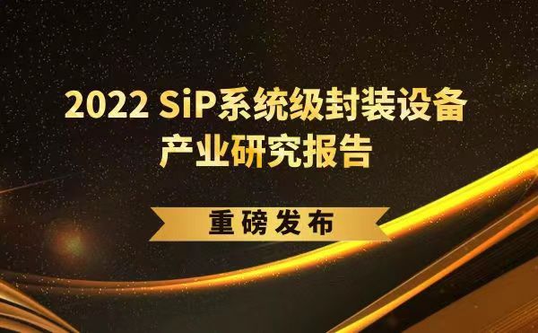 「2022 SiP系統(tǒng)級封裝設備產業(yè)研究報告」重磅發(fā)布，日聯(lián)受邀參編，共同推動SiP產業(yè)可持續(xù)發(fā)展