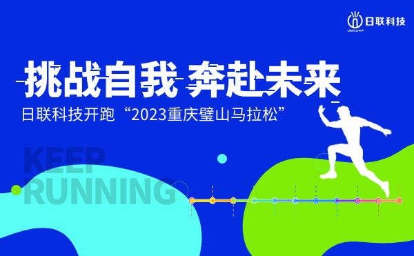 挑戰(zhàn)自我，奔赴未來——日聯(lián)科技開跑2023重慶璧山馬拉松