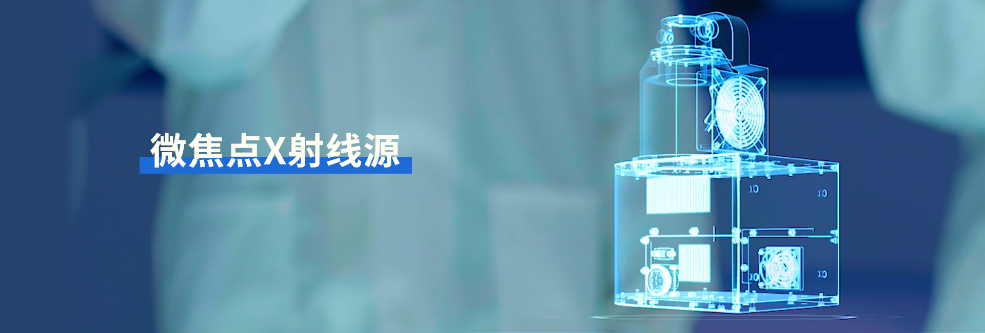 微焦點(diǎn)X射線(xiàn)源