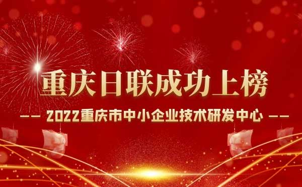 喜報！重慶日聯(lián)科技通過“重慶市中小企業(yè)技術研發(fā)中心”認定！