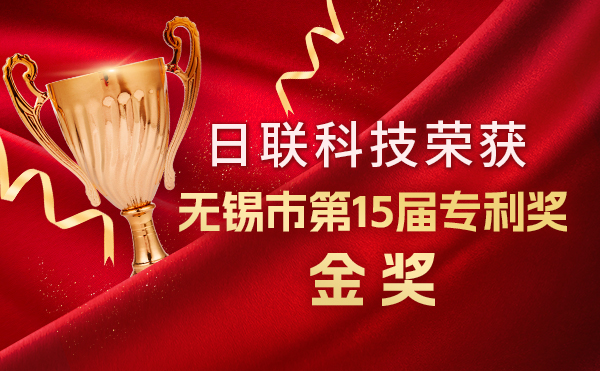 新年新輝煌：日聯(lián)科技榮獲無錫市第 15屆專利獎金獎，展現核心科創(chuàng)實力！