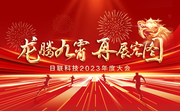 龍騰九霄，再展宏圖：日聯(lián)科技2023盛會，輝煌篇章