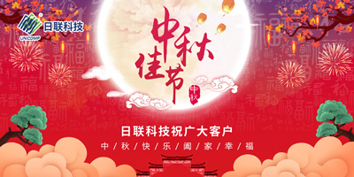 月圓中秋情滿懷，日聯(lián)科技祝您節(jié)日快樂(lè)